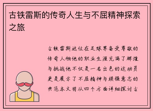 古铁雷斯的传奇人生与不屈精神探索之旅