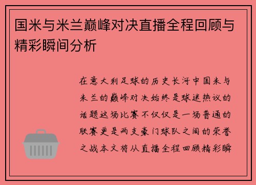 国米与米兰巅峰对决直播全程回顾与精彩瞬间分析