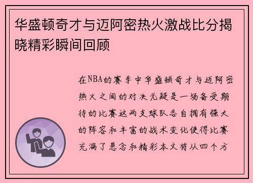 华盛顿奇才与迈阿密热火激战比分揭晓精彩瞬间回顾