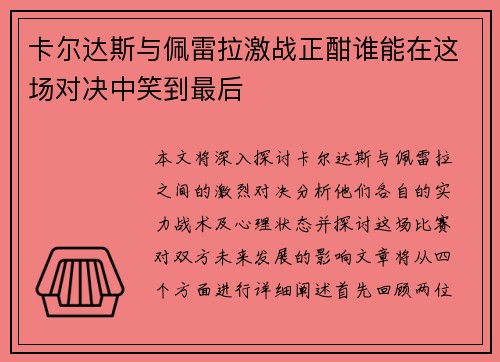 卡尔达斯与佩雷拉激战正酣谁能在这场对决中笑到最后