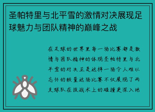 圣帕特里与北平雪的激情对决展现足球魅力与团队精神的巅峰之战