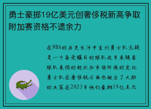 勇士豪掷19亿美元创奢侈税新高争取附加赛资格不遗余力