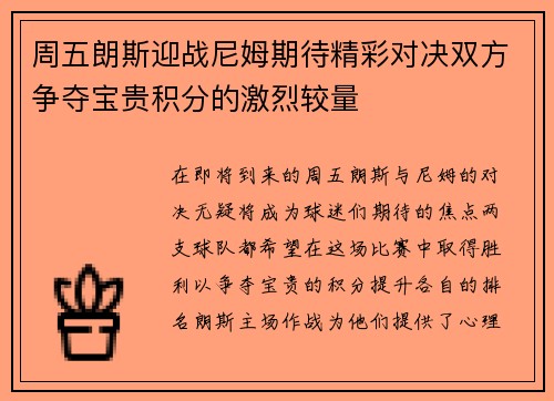 周五朗斯迎战尼姆期待精彩对决双方争夺宝贵积分的激烈较量