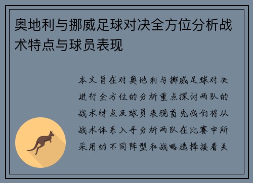 奥地利与挪威足球对决全方位分析战术特点与球员表现