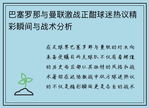 巴塞罗那与曼联激战正酣球迷热议精彩瞬间与战术分析