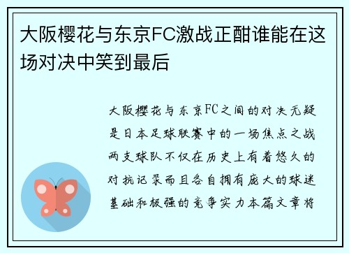 大阪樱花与东京FC激战正酣谁能在这场对决中笑到最后
