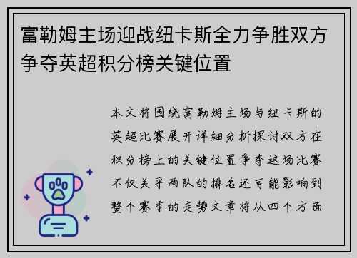 富勒姆主场迎战纽卡斯全力争胜双方争夺英超积分榜关键位置