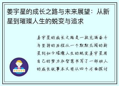 姜宇星的成长之路与未来展望：从新星到璀璨人生的蜕变与追求