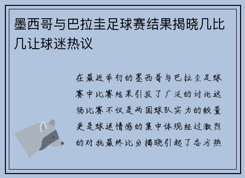 墨西哥与巴拉圭足球赛结果揭晓几比几让球迷热议