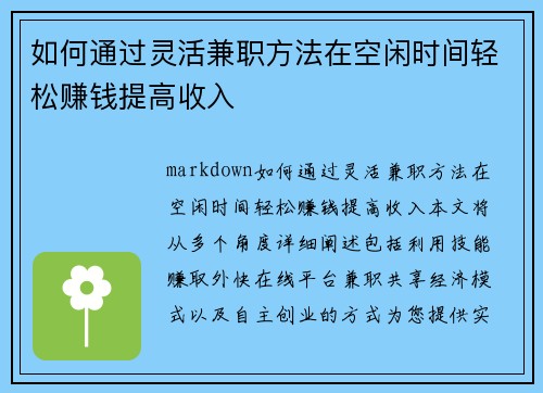 如何通过灵活兼职方法在空闲时间轻松赚钱提高收入