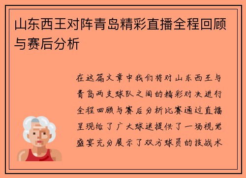 山东西王对阵青岛精彩直播全程回顾与赛后分析