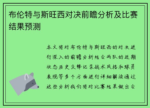 布伦特与斯旺西对决前瞻分析及比赛结果预测