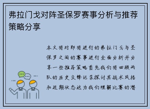 弗拉门戈对阵圣保罗赛事分析与推荐策略分享