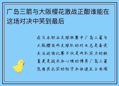 广岛三箭与大阪樱花激战正酣谁能在这场对决中笑到最后