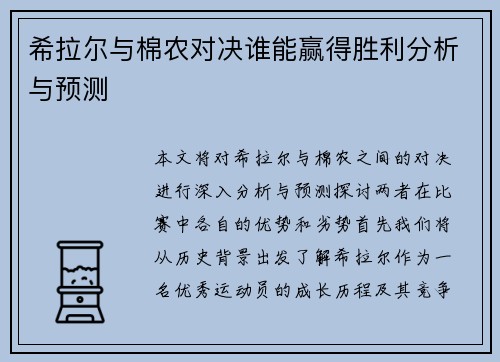 希拉尔与棉农对决谁能赢得胜利分析与预测