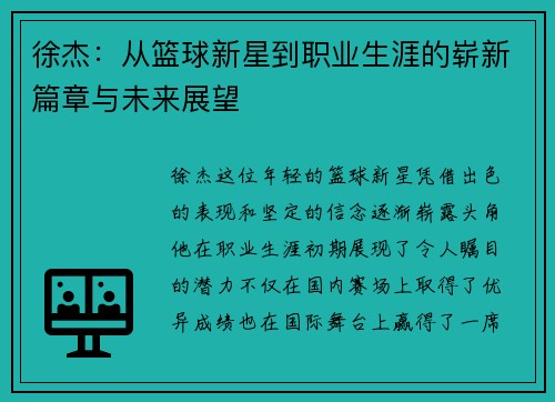 徐杰：从篮球新星到职业生涯的崭新篇章与未来展望