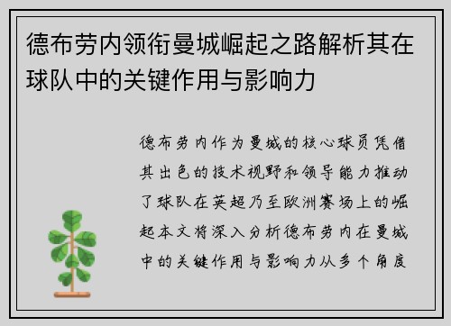 德布劳内领衔曼城崛起之路解析其在球队中的关键作用与影响力