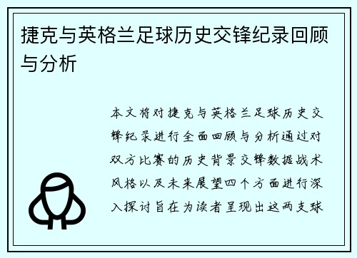 捷克与英格兰足球历史交锋纪录回顾与分析