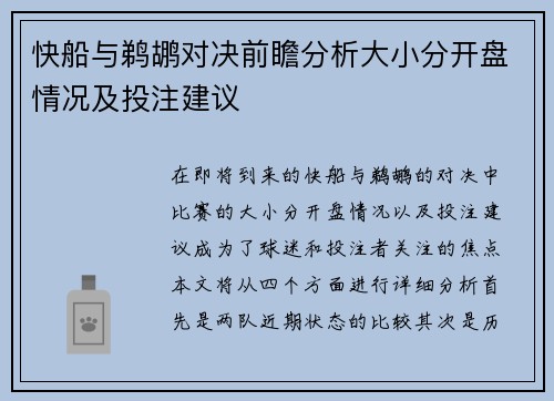 快船与鹈鹕对决前瞻分析大小分开盘情况及投注建议