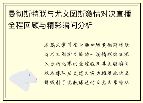 曼彻斯特联与尤文图斯激情对决直播全程回顾与精彩瞬间分析