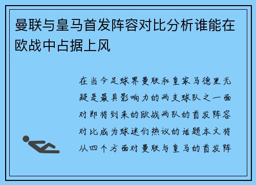 曼联与皇马首发阵容对比分析谁能在欧战中占据上风