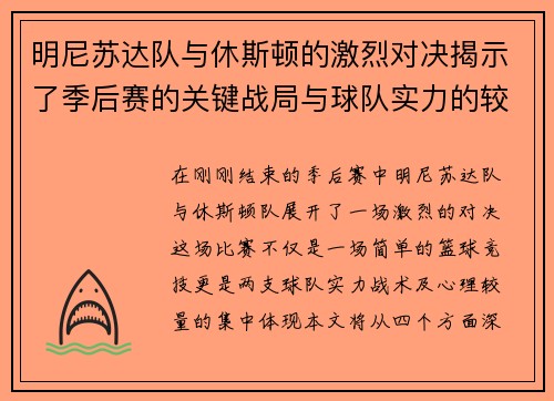 明尼苏达队与休斯顿的激烈对决揭示了季后赛的关键战局与球队实力的较量