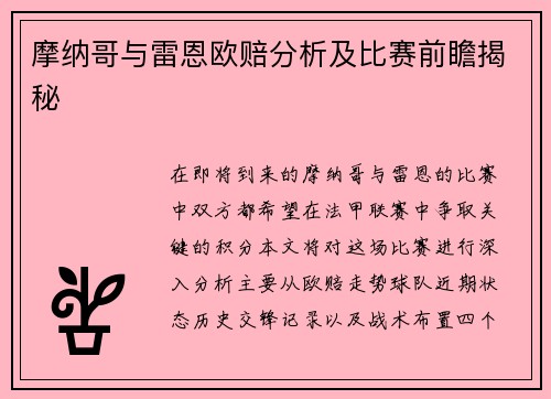 摩纳哥与雷恩欧赔分析及比赛前瞻揭秘