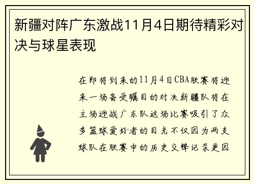 新疆对阵广东激战11月4日期待精彩对决与球星表现