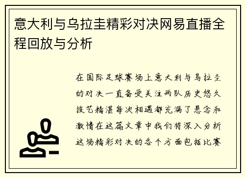 意大利与乌拉圭精彩对决网易直播全程回放与分析