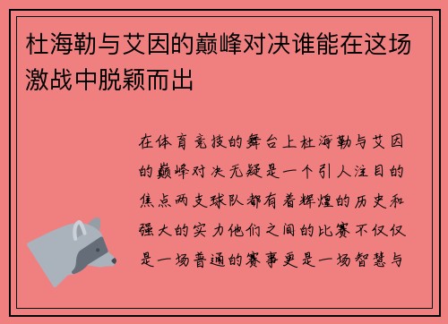 杜海勒与艾因的巅峰对决谁能在这场激战中脱颖而出