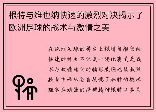 根特与维也纳快速的激烈对决揭示了欧洲足球的战术与激情之美