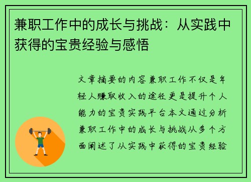 兼职工作中的成长与挑战：从实践中获得的宝贵经验与感悟