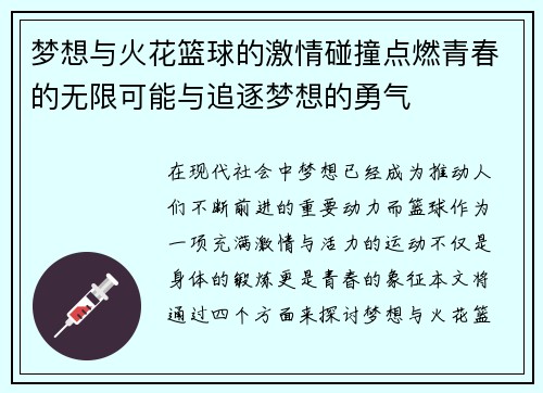 梦想与火花篮球的激情碰撞点燃青春的无限可能与追逐梦想的勇气