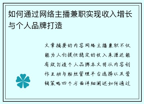 如何通过网络主播兼职实现收入增长与个人品牌打造
