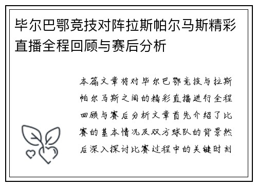 毕尔巴鄂竞技对阵拉斯帕尔马斯精彩直播全程回顾与赛后分析