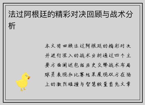 法过阿根廷的精彩对决回顾与战术分析