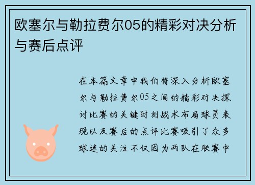 欧塞尔与勒拉费尔05的精彩对决分析与赛后点评