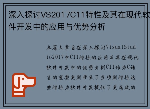 深入探讨VS2017C11特性及其在现代软件开发中的应用与优势分析