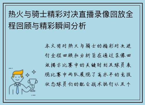 热火与骑士精彩对决直播录像回放全程回顾与精彩瞬间分析