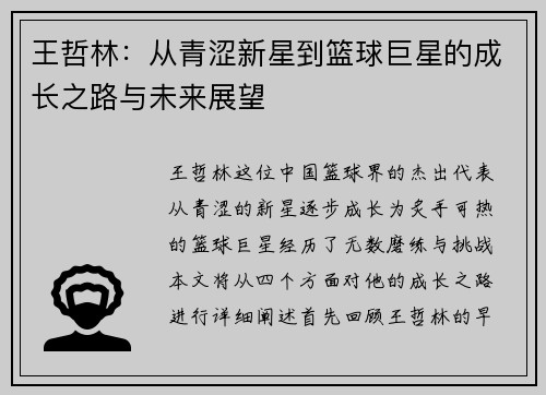 王哲林：从青涩新星到篮球巨星的成长之路与未来展望