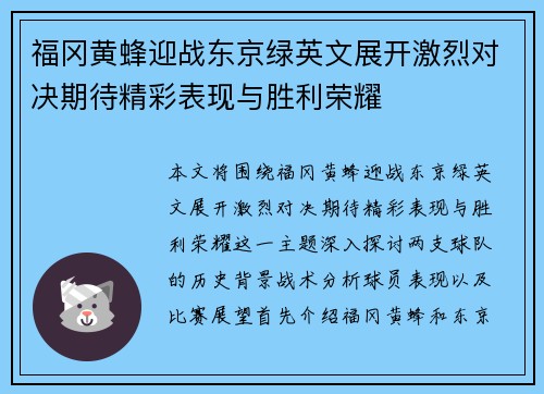 福冈黄蜂迎战东京绿英文展开激烈对决期待精彩表现与胜利荣耀