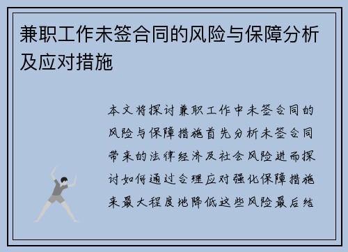 兼职工作未签合同的风险与保障分析及应对措施