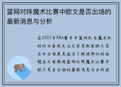篮网对阵魔术比赛中欧文是否出场的最新消息与分析