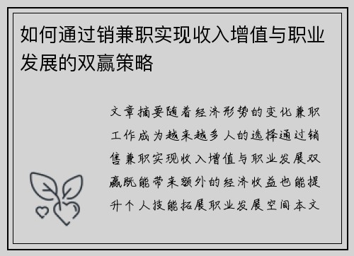 如何通过销兼职实现收入增值与职业发展的双赢策略