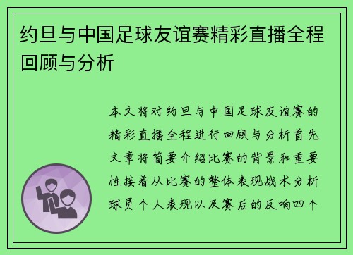 约旦与中国足球友谊赛精彩直播全程回顾与分析