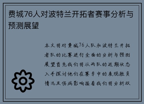 费城76人对波特兰开拓者赛事分析与预测展望