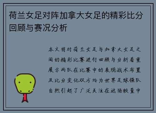 荷兰女足对阵加拿大女足的精彩比分回顾与赛况分析