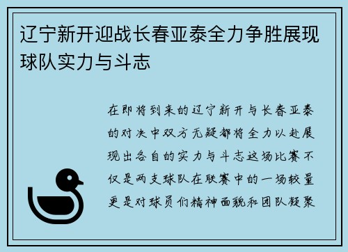 辽宁新开迎战长春亚泰全力争胜展现球队实力与斗志