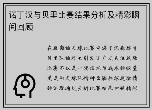 诺丁汉与贝里比赛结果分析及精彩瞬间回顾