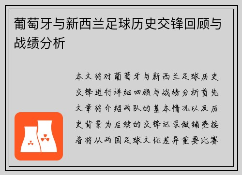 葡萄牙与新西兰足球历史交锋回顾与战绩分析